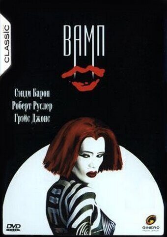 Фильм Вамп (1986)