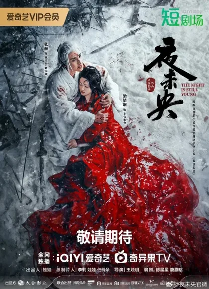 Фильм Ночь еще не завершилась (2024)