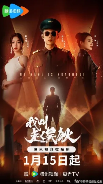 Фильм Меня зовут Чжао У Ди (2024)