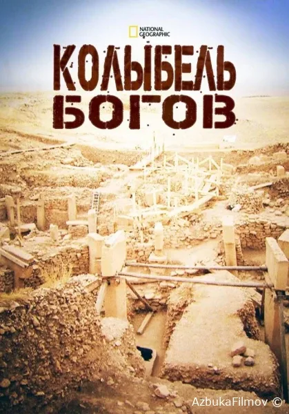Фильм Колыбель богов (2012)