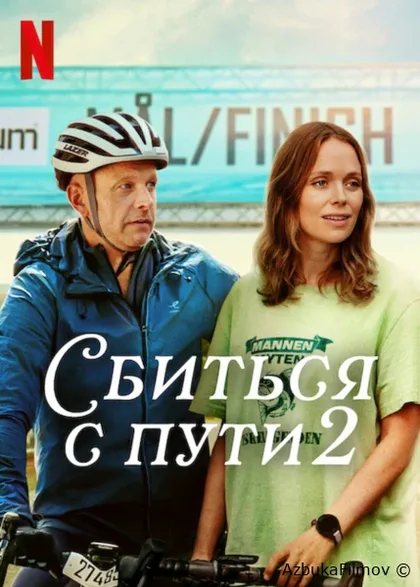 Фильм Сбиться с пути 2 (2025)