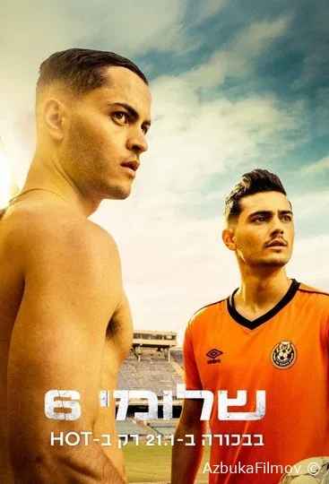 Фильм Шломи Шесть (2025)