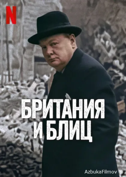 Фильм Британия и Блиц (2025)