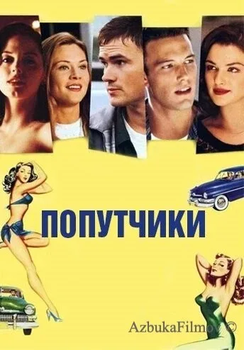 Фильм Попутчики (1997)