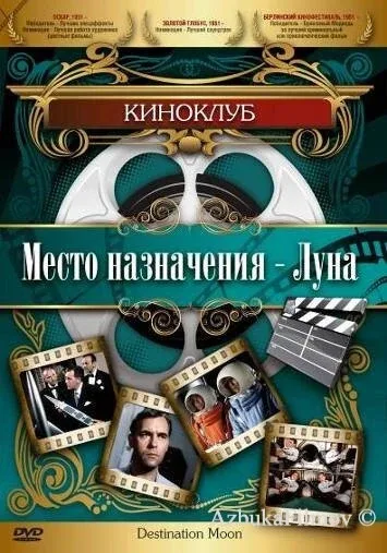 Фильм Место назначения – Луна (1950)