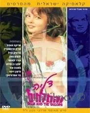 Фильм Далия и моряки (1964)