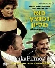 Фильм Как сделать миллион (1977)