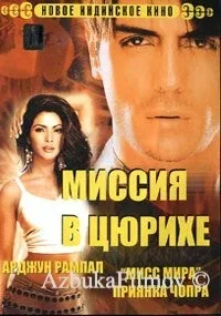 Фильм Миссия в Цюрихе (2004)