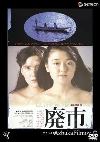 Фильм Пустеющий город (1984)