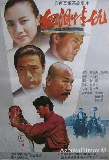 Фильм Кровь, слёзы, любовь, месть (1989)