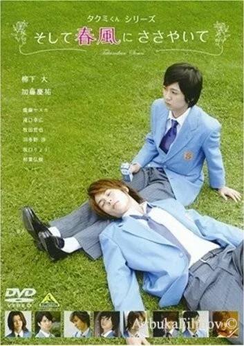 Фильм Такуми-кун: Шепот весеннего бриза (2007)
