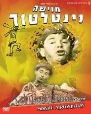 Фильм Мойше-вентилятор (1966)