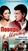 Фильм Поверь в мечту (1969)