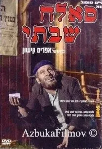 Фильм Саллах Шабати (1964)