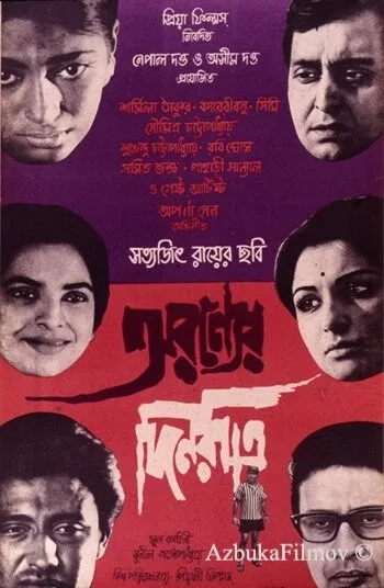 Фильм Дни и ночи в лесу (1970)