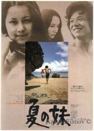 Фильм Летняя сестра (1972)