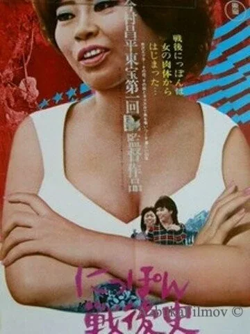 Фильм Послевоенная история Японии - жизнь хозяйки бара (1970)