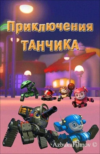 Фильм Приключения Танчика (2012)