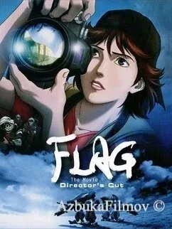 Фильм Флаг: Режиссерская версия (2007)