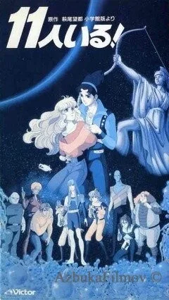 Фильм Их было одиннадцать (1986)