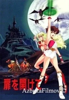 Фильм Открывая дверь (1986)