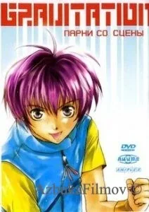 Фильм Gravitation: Парни со сцены (1999)