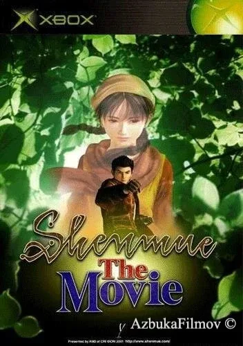 Фильм Shenmue: The Movie (2001)