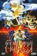 Фильм Воскрешение ниндзя: Месть Дзюбея (1997)