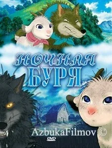 Фильм Ночная буря (2005)