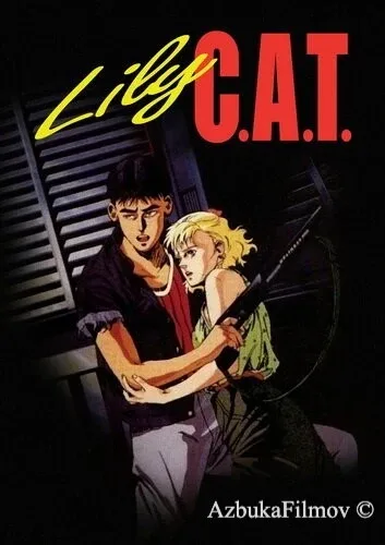 Фильм Кошка по имени Лили (1987)