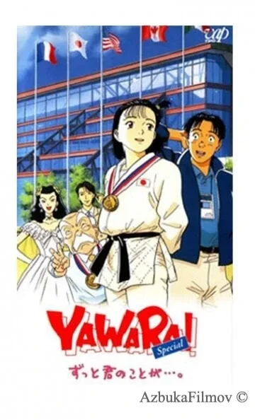 Фильм Явара! (1996)