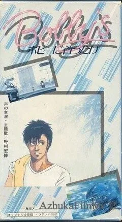 Фильм Девушка Бобби (1985)