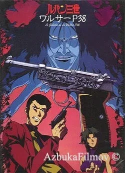 Люпен III: Вальтер P38