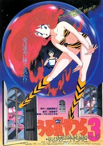 Фильм Несносные пришельцы 3: Помни мою любовь (1985)