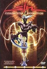 Фильм SIN: Создатели монстров (2000)