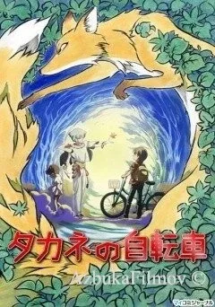 Фильм Велосипед Таканэ (2008)