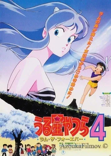 Фильм Несносные пришельцы 4: Лам навсегда (1986)