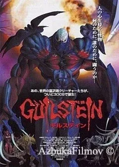 Фильм Гилштейн (2002)