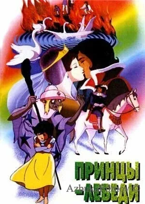 Фильм Принцы-лебеди (1977)