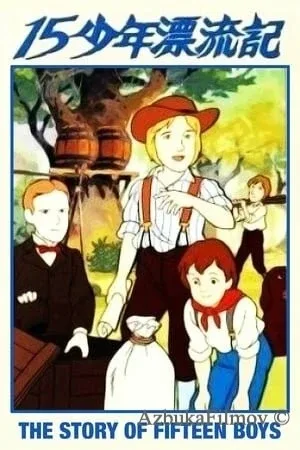 Фильм Маленькие путешественники (1987)