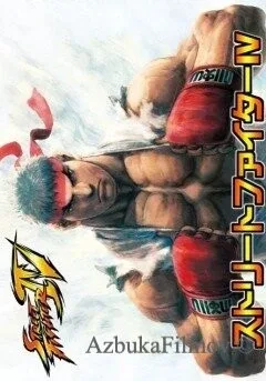 Фильм Уличный боец 4 OVA (2009)