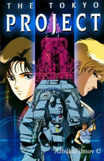 Фильм Токийский проект (1988)