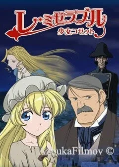 Фильм Отверженные: Козетта (2007)