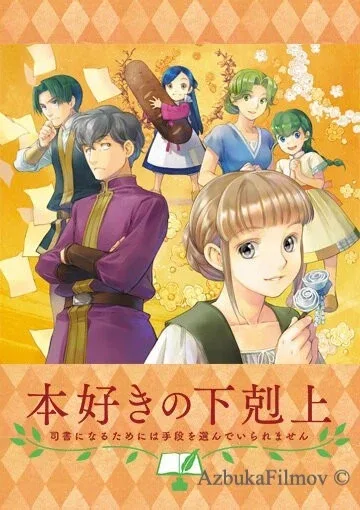 Фильм Власть книжного червя OVA (2020)