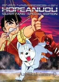 Фильм Серебряный клык (1986)
