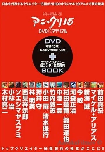 Фильм Пятнадцать творцов аниме (2007)