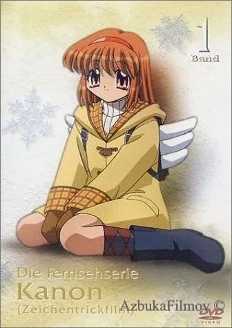 Фильм Канон (2002)
