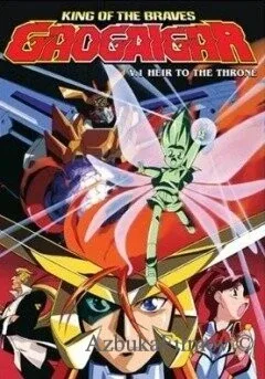 Фильм Король храбрецов Гаогайгар (1997)