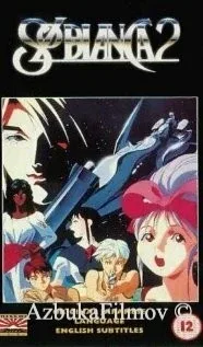 Фильм Сол Бьянка 2 (1991)