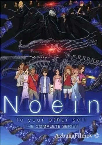 Фильм Ноэйн (2005)
